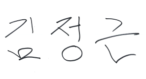 김정근 사인